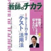子どもを「育てる」教師のチカラ No.28 [単行本]