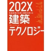 202X建築テクノロジー―先端技術が仕事と建物を変える [単行本]