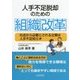 人手不足脱却のための組織改革 [単行本]