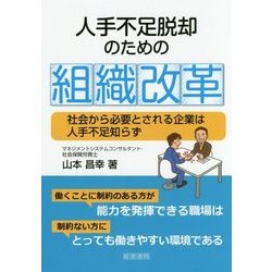 人手不足脱却のための組織改革 [単行本]