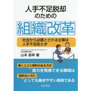 人手不足脱却のための組織改革 [単行本]