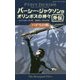 ハデスの剣―パーシー・ジャクソンとオリンポスの神々 外伝(静山社ペガサス文庫) [新書]