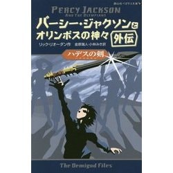 ハデスの剣―パーシー・ジャクソンとオリンポスの神々 外伝(静山社ペガサス文庫) [新書]