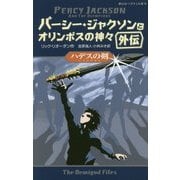 ハデスの剣―パーシー・ジャクソンとオリンポスの神々 外伝(静山社ペガサス文庫) [新書]