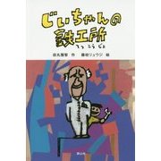 じいちゃんの鉄工所 [単行本]