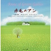 赤毛のアン―Anne of Green Gables(世界の名作英語絵本〈2〉) [単行本]