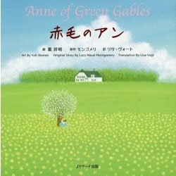 赤毛のアン―Anne of Green Gables ミニ版CD付(世界の名作英語絵本〈2〉) [単行本]