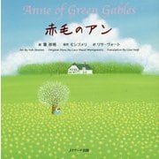 赤毛のアン―Anne of Green Gables ミニ版CD付(世界の名作英語絵本〈2〉) [単行本]