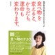 食べ物を変えると、からだも、運命も変わります。―岡田恭子の恭子式マクロビオティック [単行本]