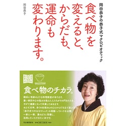 食べ物を変えると、からだも、運命も変わります。―岡田恭子の恭子式マクロビオティック [単行本]