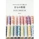 クロスステッチで楽しむきもの模様―和の色で刺す、伊勢型紙の美しい図案 [単行本]