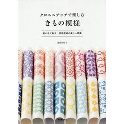 クロスステッチで楽しむきもの模様―和の色で刺す、伊勢型紙の美しい図案 [単行本]