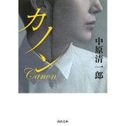 カノン(河出文庫) [文庫]
