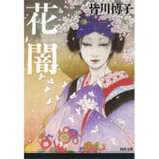 花闇(河出文庫) [文庫]