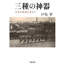 三種の神器―天皇の起源を求めて(河出文庫) [文庫]