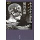 ヰタ・マキニカリス(河出文庫) [文庫]