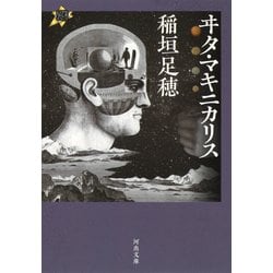 ヰタ・マキニカリス(河出文庫) [文庫]