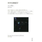 哲学史講義〈4〉(河出文庫) [文庫]