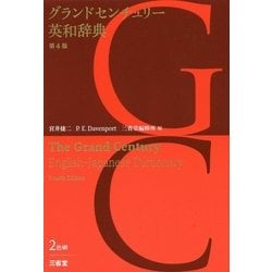 グランドセンチュリー英和辞典 第2版 | 宮井 捷二, P.E.