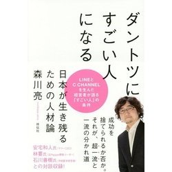 ダントツにすごい人になる―日本が生き残るための人材論 [単行本]