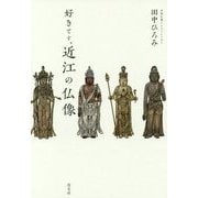 好きです、近江の仏像 [単行本]