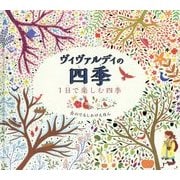 ヴィヴァルディの四季―1日で楽しむ四季(音のでるしかけえほん) [絵本]