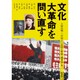 文化大革命を問い直す(アジア遊学) [全集叢書]