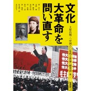 文化大革命を問い直す(アジア遊学) [全集叢書]