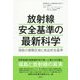 放射線安全基準の最新科学―福島の避難区域と食品安全基準 [単行本]