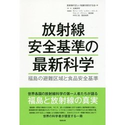 放射線安全基準の最新科学―福島の避難区域と食品安全基準 [単行本]