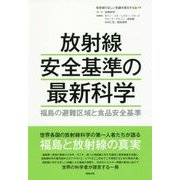 放射線安全基準の最新科学―福島の避難区域と食品安全基準 [単行本]