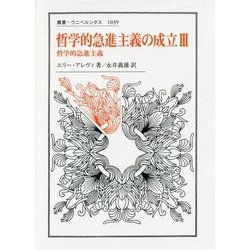 哲学的急進主義の成立〈3〉哲学的急進主義(叢書・ウニベルシタス) [全集叢書]