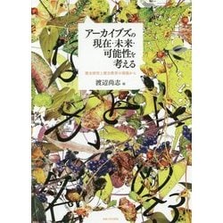 アーカイブズの現在・未来・可能性を考える―歴史研究と歴史教育の現場から [単行本]