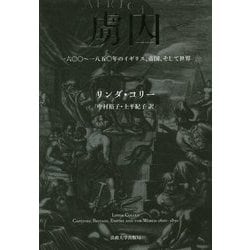 虜囚―一六〇〇～一八五〇年のイギリス、帝国、そして世界 [単行本]