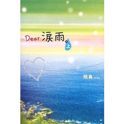 Dear涙雨。〈上〉 [単行本]