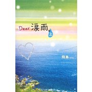 Dear涙雨。〈上〉 [単行本]