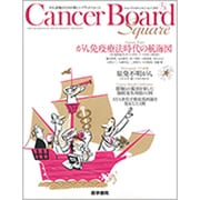 Cancer Board Square vol.2 no.3 Feature Topic がん免疫療法時代の航海図 [単行本]