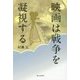 映画は戦争を凝視する [単行本]
