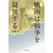 映画は戦争を凝視する [単行本]