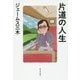 片道の人生 [単行本]