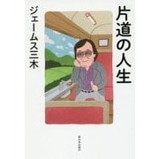 片道の人生 [単行本]