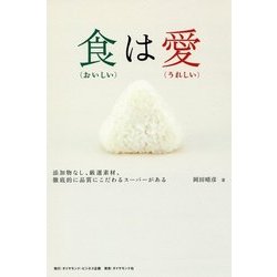 食は愛 [単行本]