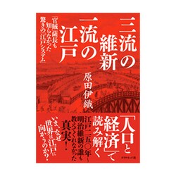 三流の維新、一流の江戸 [単行本]