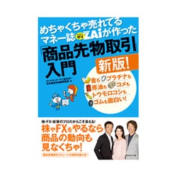 ヨドバシ Com めちゃくちゃ売れてるマネー誌ザイが作った 商品先物取引 入門新版 単行本 通販 全品無料配達