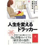 小説でわかる名著「経営者の条件」 人生を変えるドラッカー [単行本]