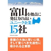富山を拠点に発信力の高いユニーク企業15社 [単行本]