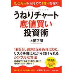 うねりチャート底値買い投資術 [単行本]