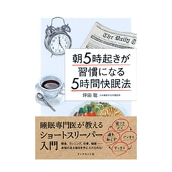 毎朝５時起きが習慣になる「5時間快眠法」 [単行本]