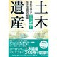 土木遺産V [単行本]