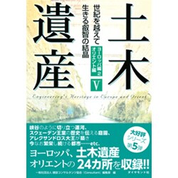 土木遺産V [単行本]